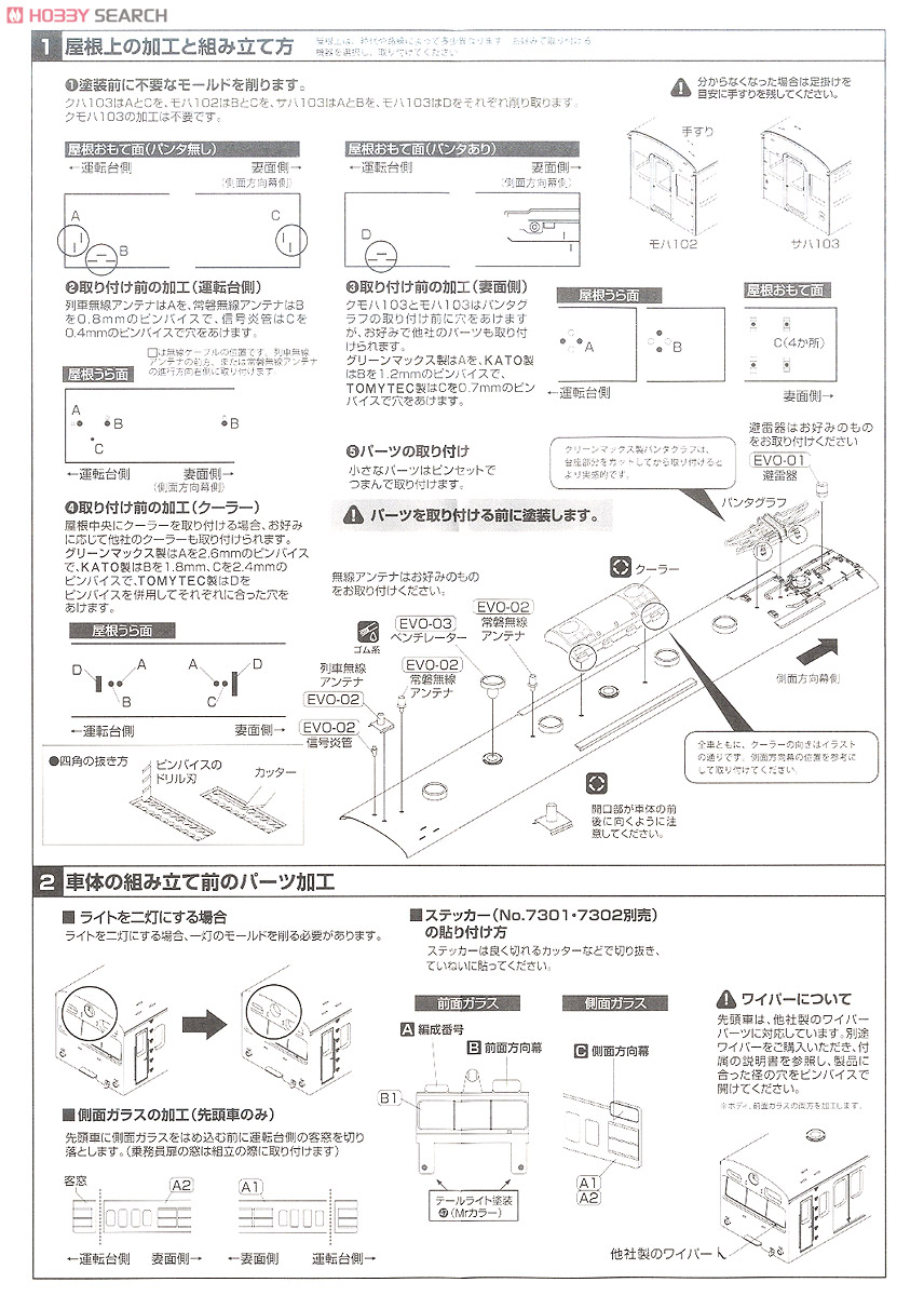 [EVO] 国鉄(JR) 103系 (低運・非ユニット窓・冷改車) 増結用中間車2輛セット (車体キット) (増結・2両・組み立てキット) (鉄道模型) 設計図1