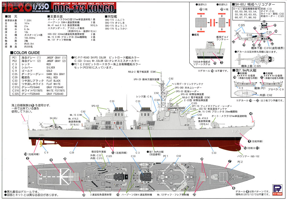 海上自衛隊 イージス護衛艦 DDG-173 こんごう (新着艦標識デカール付) (プラモデル) 解説2