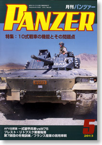 PANZER (パンツァー) 2013年5月号 No.532 (雑誌)