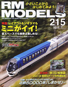 RM MODELS 2013年7月号 No.215 (雑誌)