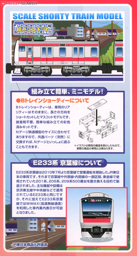 Bトレインショーティー E233系 京葉線 (2両セット) (鉄道模型) 商品画像3