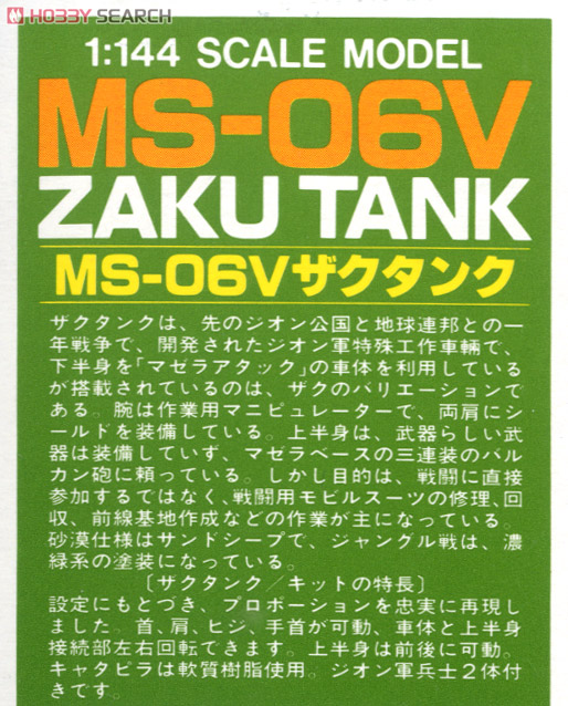 MS-06V ザクタンク (Z) (ガンプラ) 解説1