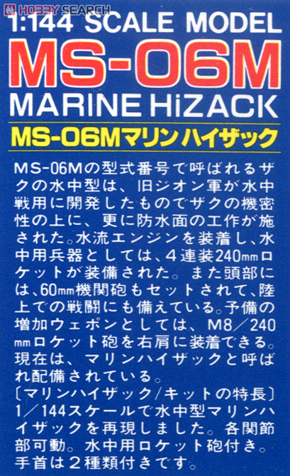 MS-06M マリンハイザック (Z) (ガンプラ) 解説1