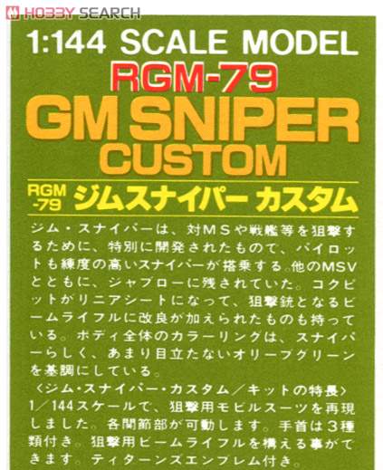 RGM-79 ジムスナイパーカスタム (Z) (ガンプラ) 解説1