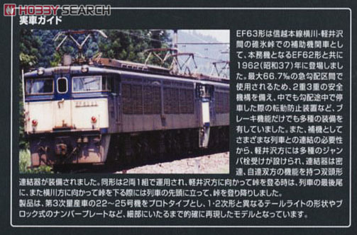 JR EF63形 電気機関車 (3次形・青色) (2両セット) (鉄道模型) 解説1