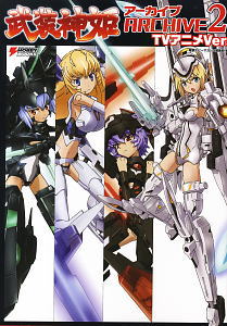 武装神姫アーカイブ2 TVアニメVer. (画集・設定資料集)