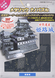 メタリックナノパズル 姫路城 (プラモデル)