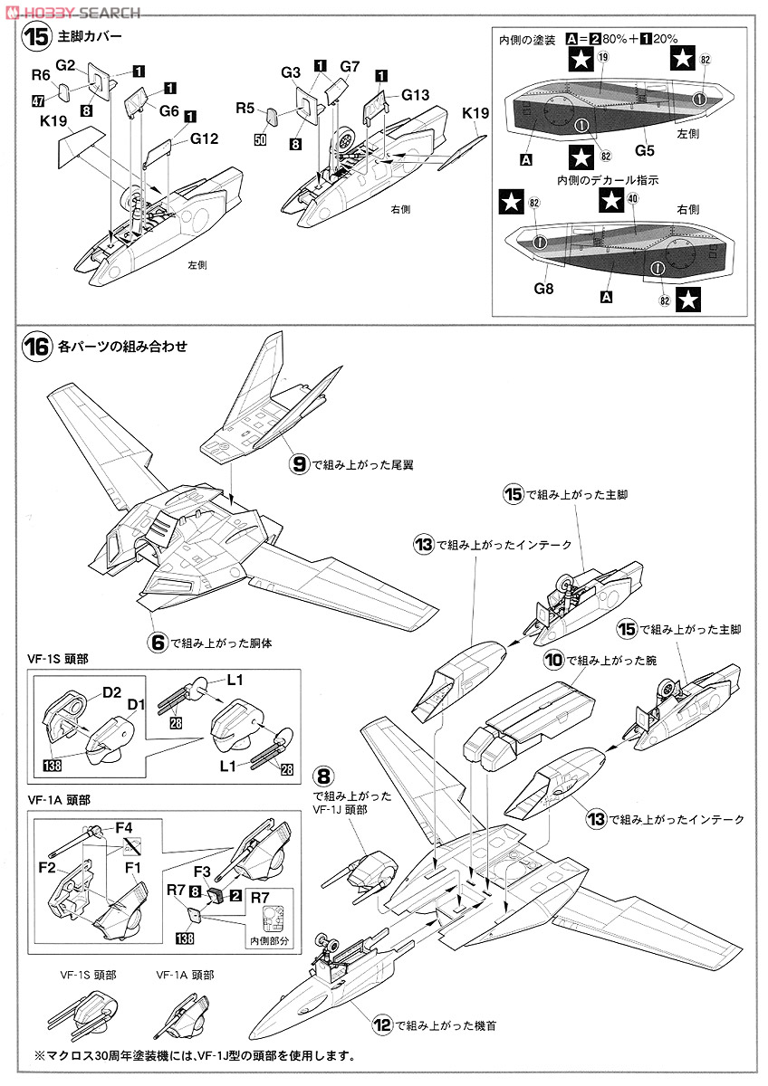 VF-1J Valkyrie `Macross 30th Anniversary Color` (Plastic model) Assembly guide4