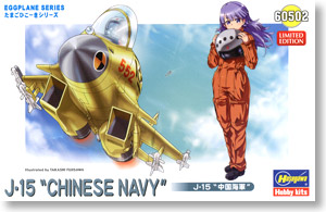J-15 `中国海軍` (プラモデル)