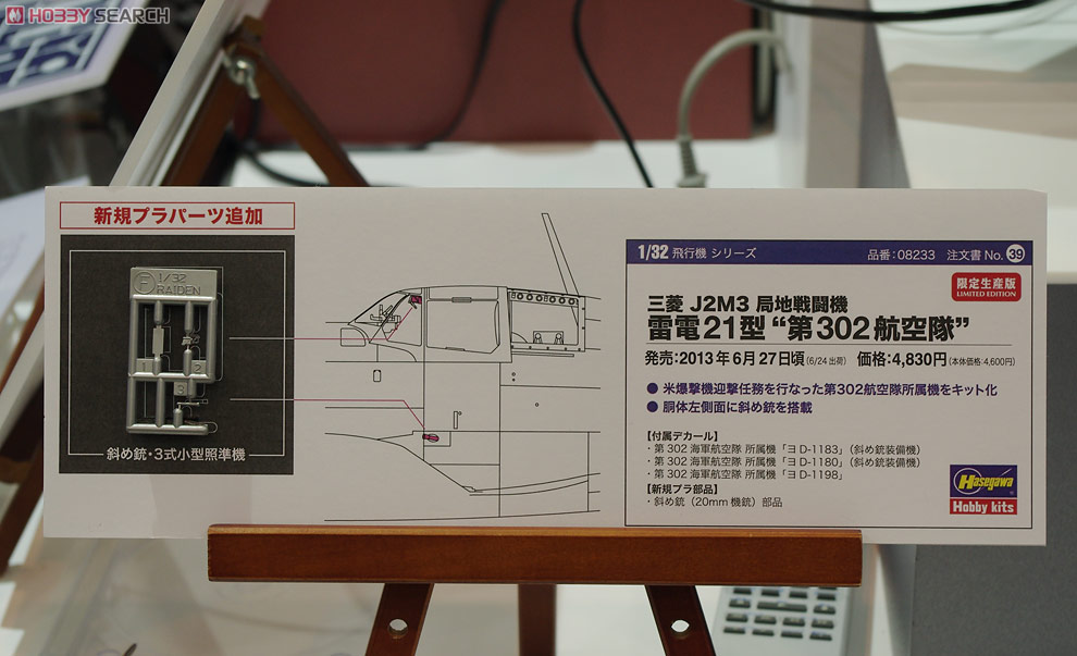三菱 J2M3 局地戦闘機 雷電 21型 `第302航空隊` (プラモデル) その他の画像2