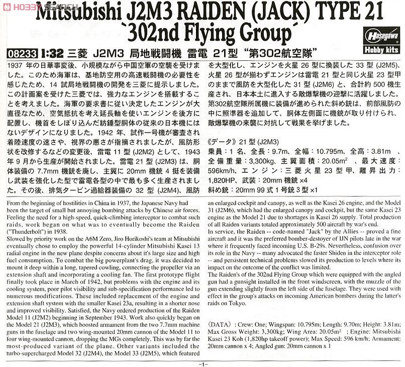 三菱 J2M3 局地戦闘機 雷電 21型 `第302航空隊` (プラモデル) 解説1