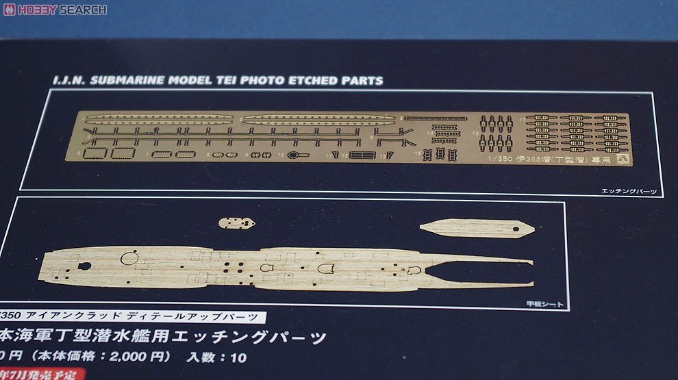 日本海軍丁型潜水艦用エッチングパ－ツ (プラモデル) 商品画像1