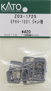 【Assyパーツ】 EF64-1031 ジャンパ栓 (ランナー10) (鉄道模型)
