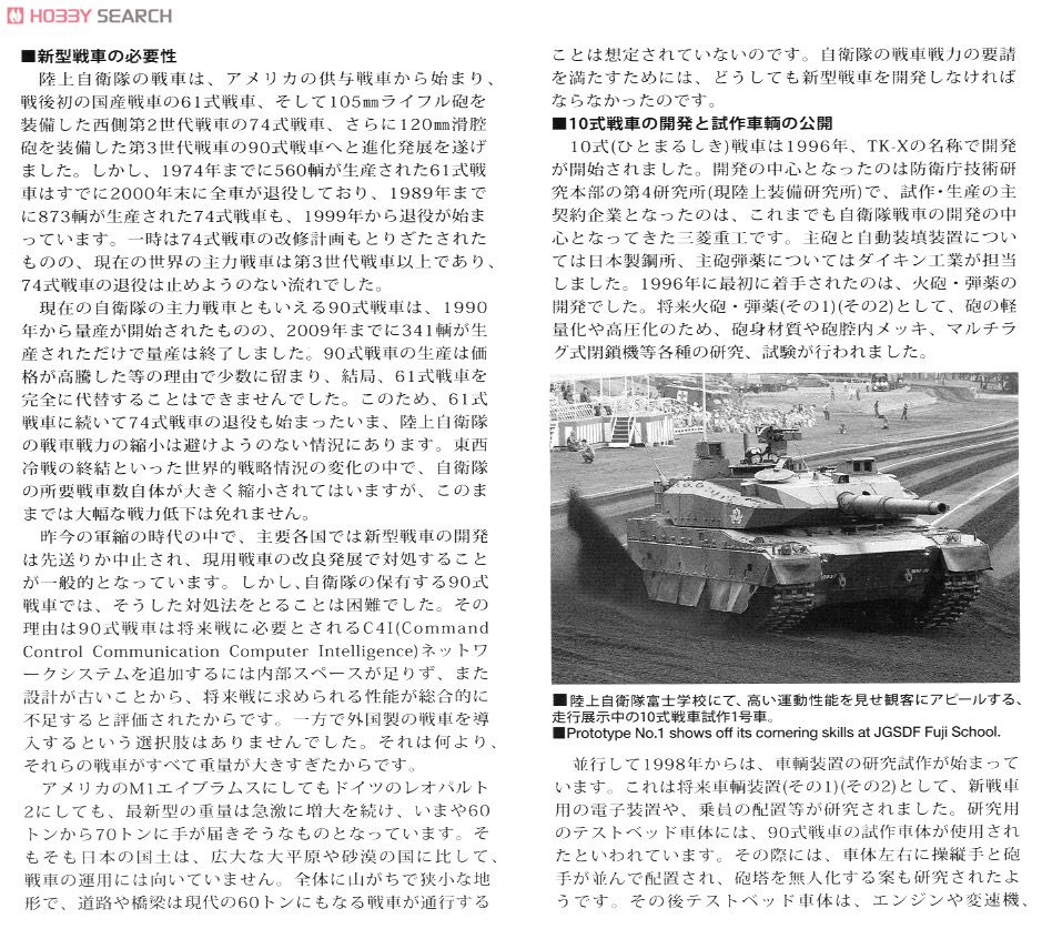 陸上自衛隊 10式戦車 (プラモデル) 解説1