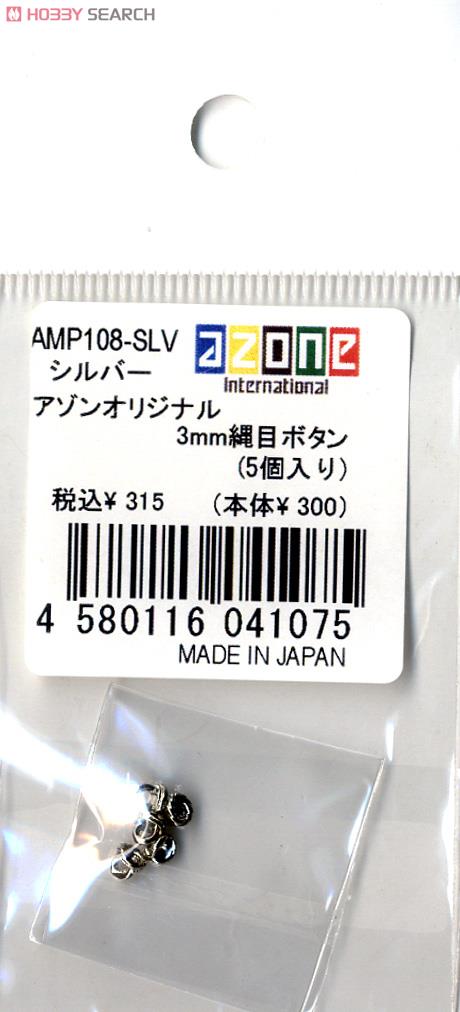 アゾンオリジナル3mm縄目ボタン (5個入り) (シルバー) (ドール) 商品画像2
