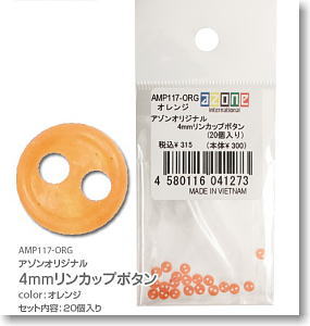 アゾンオリジナル4mmリンカップボタン (20個入り) (オレンジ) (ドール)