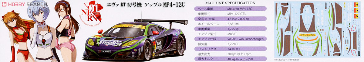 エヴァRT 初号機アップル MP4-12C (MP4-12C GT3) (プラモデル) 解説1