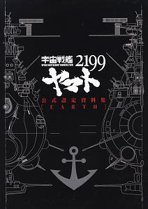 Space Battleship Yamato 2199 Official Setting Documents Collection [Earth] (Art Book)
