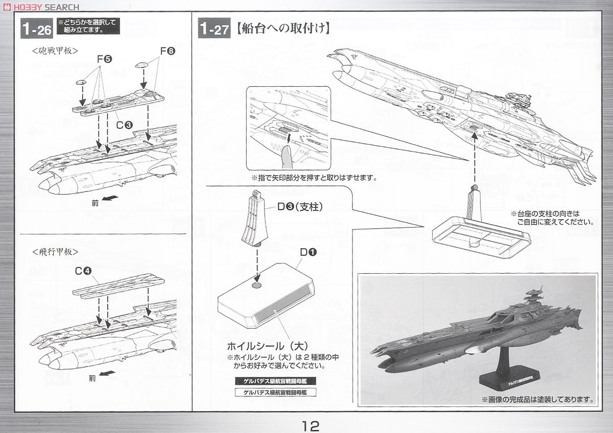 ゲルバデス級航宙戦闘母艦 ＜ダロルド＞ (1/1000) (プラモデル) 設計図6