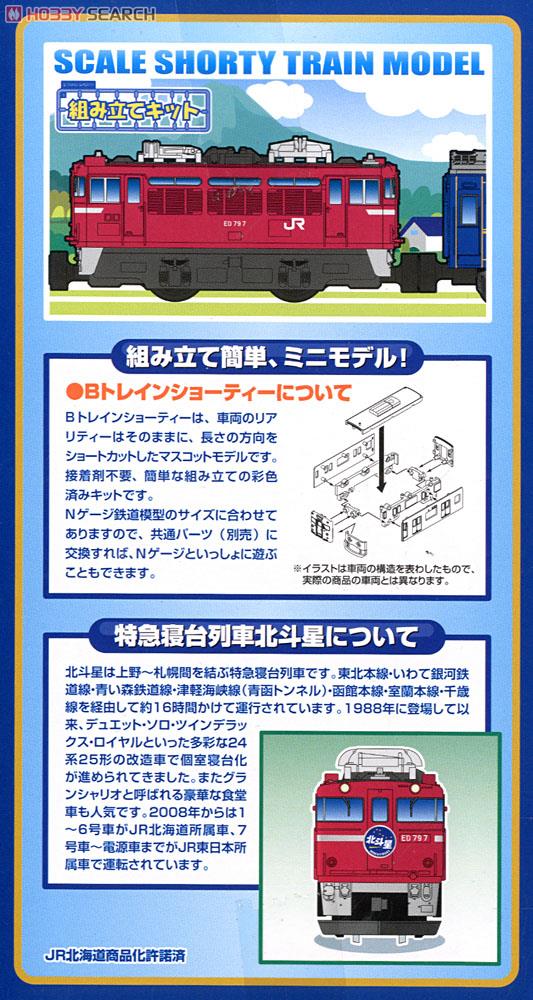 Bトレインショーティー 特急寝台列車 北斗星 Aセット (ED79+24系) (4両セット) (鉄道模型) 商品画像4