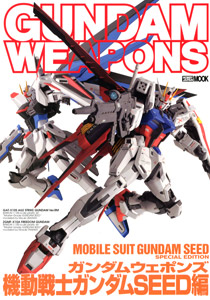 GUNDAM WEAPONS 機動戦士ガンダム SEED編 (書籍)