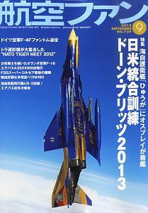 航空ファン 2013 9月号 NO.729 (雑誌)