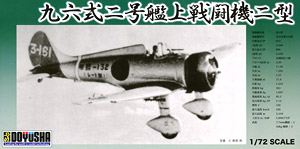 九六式二号艦上戦闘機二型 (プラモデル)