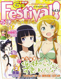 電撃G`s Festival Vol.34 (付録：「俺の妹がこんなに可愛いわけがない」 にいてんご桐乃 いっしょにゲームVer.) (雑誌)