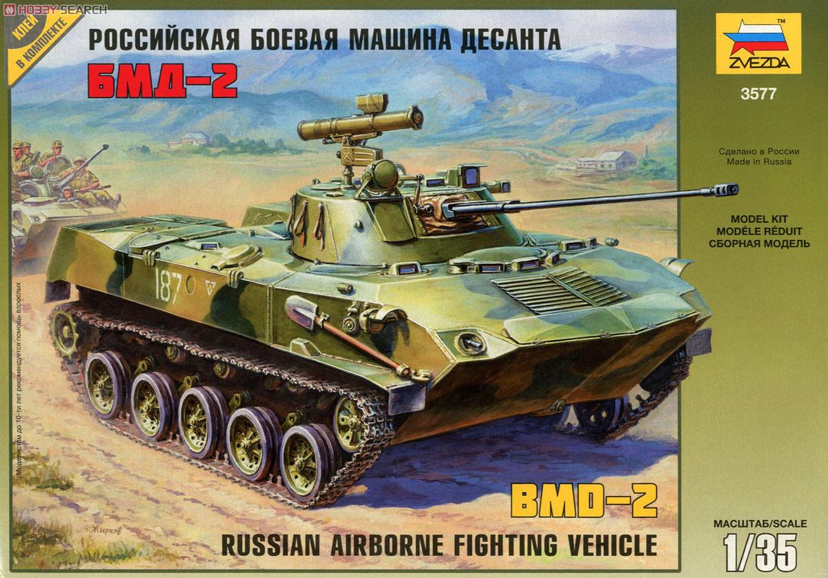BMD-2 ロシア 空挺 戦闘車 (プラモデル) パッケージ1