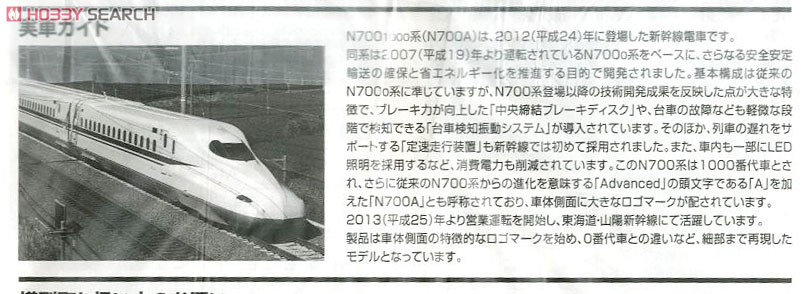 JR N700-1000系 (N700A) 東海道・山陽新幹線 (増結B・8両セット) (鉄道模型) 解説1