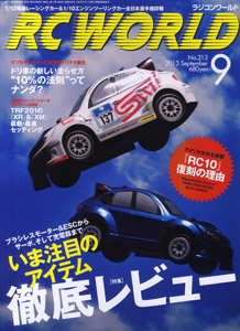 RC WORLD 2013年9月号 No.213 (雑誌)