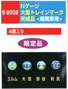 大型トレインマーク完成品 [機関車用] (S8002) 4個入り (鉄道模型)