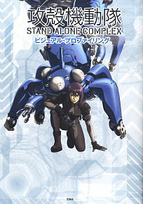 攻殻機動隊 STAND ALONE COMPLEX ビジュアル・プロファイリング (画集・設定資料集)