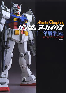 Model Graphix ガンダムアーカイヴス 「一年戦争」 編 (書籍)