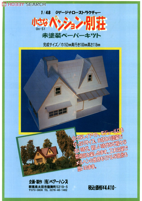 (Oナロー) 1/48 Oゲージナローストラクチャー 小さなペンション・別荘 未塗装ペーパーキット (組み立てキット) (鉄道模型) パッケージ1