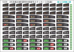 方向幕・表記ステッカー 205系 横浜線 K運用列車番号 (LED) (デジタル) (3枚入り) (鉄道模型)