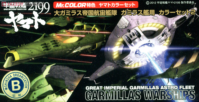 大ガミラス帝国航宙艦隊 ガミラス艦セット2 用カラーセット (塗料) その他の画像1