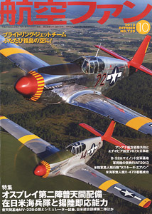 航空ファン 2013 10月号 NO.730 (雑誌)