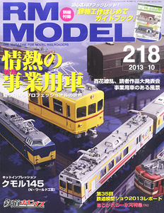 RM MODELS 2013年10月号 No.218 (雑誌)