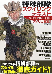 特殊部隊 スタイリングテキスト [アメリカ軍編] (書籍)