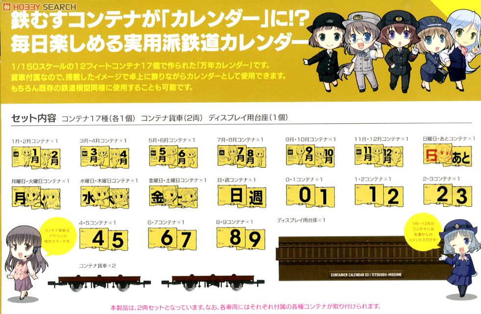 コンテナ万年カレンダー03 鉄道むすめ (鉄道模型) 商品画像8