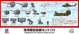 現用艦船装備セット (V) (プラモデル)