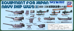 WWII 日本海軍艦船装備セット3 (プラモデル)