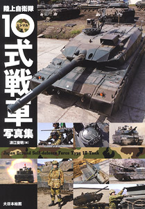 陸上自衛隊 10式戦車写真集 (書籍)