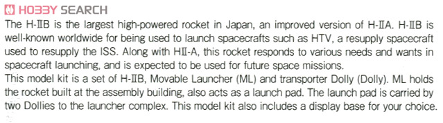 H-IIBロケット & 移動発射台 (プラモデル) 英語解説1