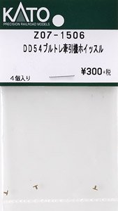【Assyパーツ】 DD54 ブルトレ牽引機ホイッスル (4個入り) (鉄道模型)