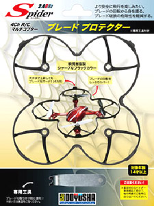 マルチコプター R/C ブレードプロテクター (ラジコン)