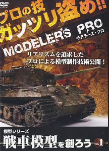 戦車模型を創ろう VOL1 (ＤＶＤ)