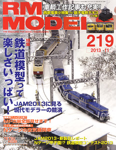 RM MODELS 2013年11月号 No.219 (雑誌)