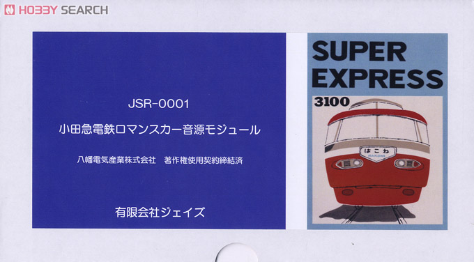 JSR-0001 小田急電鉄ロマンスカー 音源モジュール (鉄道関連商品) パッケージ1